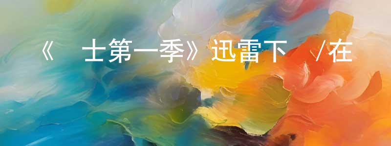 鮑彩云的動漫綜藝大全,《戰士第一季》迅雷下載/在線觀看-犯罪歷史-美劇天堂